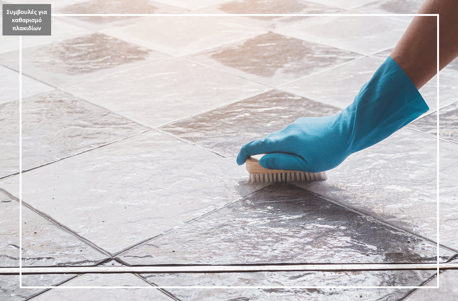 Πως καθαρίζουμε αποτελεσματικά και σωστά τα πλακάκια του σπιτιού μας? 